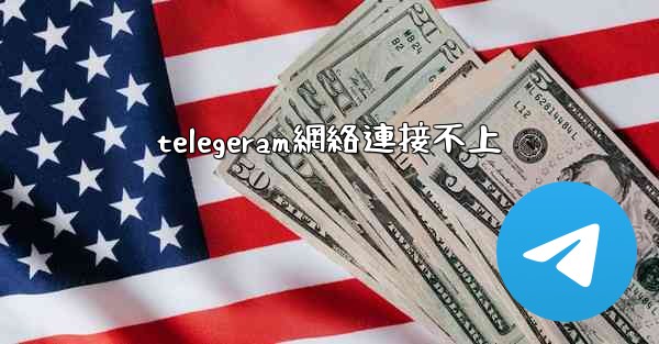 telegeram網絡連接不上
