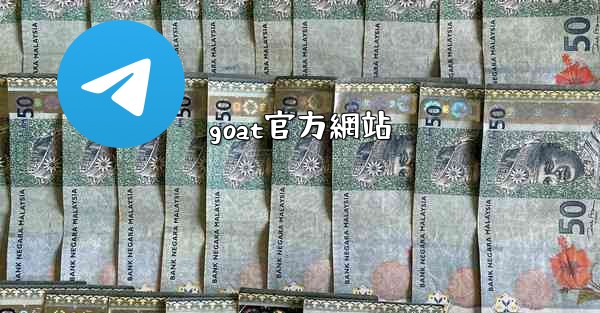 goat官方網站