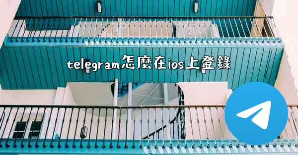 telegram怎麼在ios上登錄