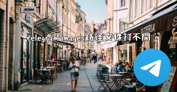 telegram images路径文件打不開