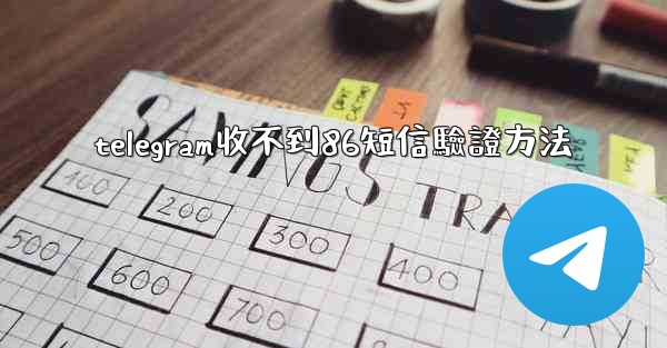 telegram收不到86短信驗證方法