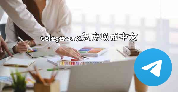 telegeramx怎麼换成中文