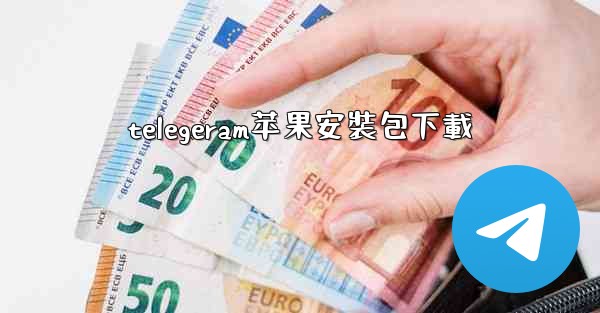 telegeram苹果安裝包下載