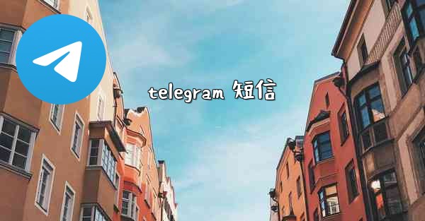 telegram 短信