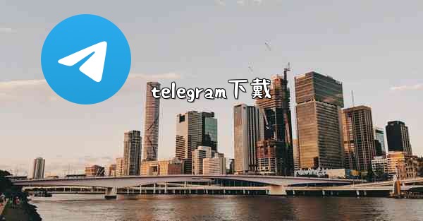 telegram下戴