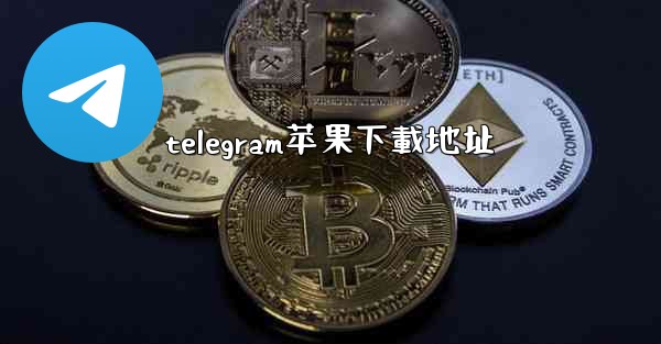 telegram苹果下載地址