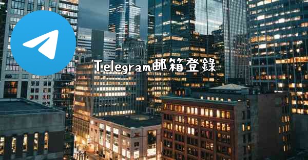 Telegram邮箱登錄