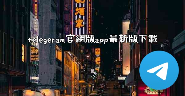 telegeram官網版app最新版下載