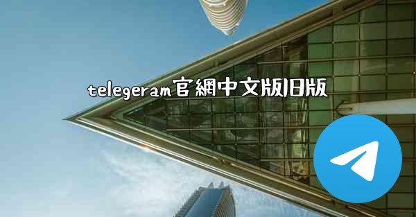 telegeram官網中文版旧版