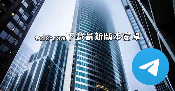 telegram下載最新版本安卓