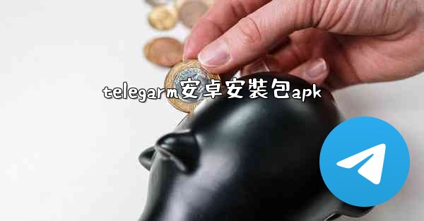 telegarm安卓安裝包apk