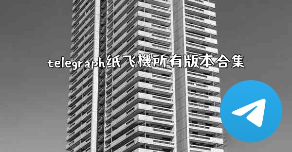 telegraph纸飞機所有版本合集