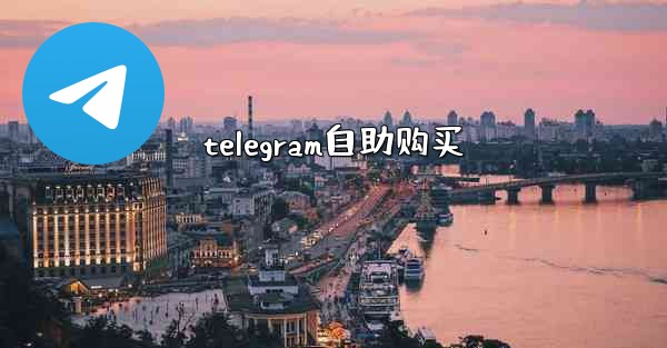 telegram自助购买