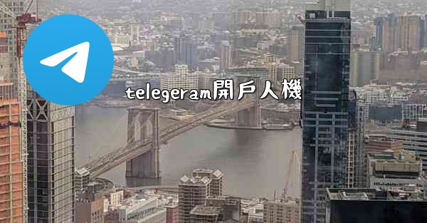 telegeram開戶人機