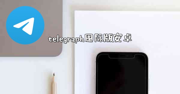 telegraph國际版安卓