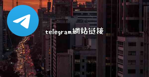 telegram網站链接
