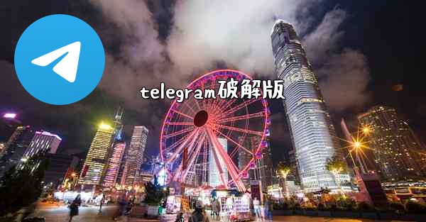 telegram破解版