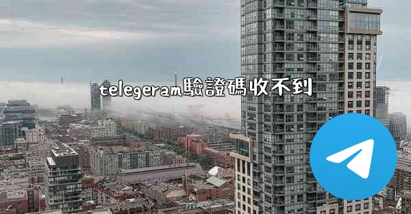 telegeram驗證碼收不到