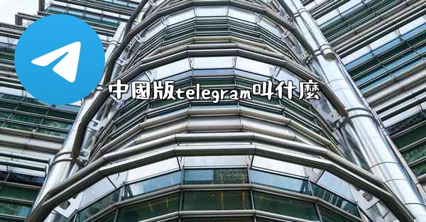 中國版telegram叫什麼