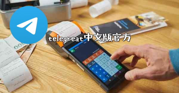 telegreat中文版官方