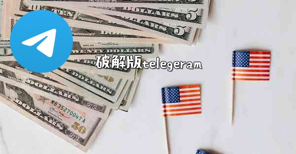 破解版telegeram