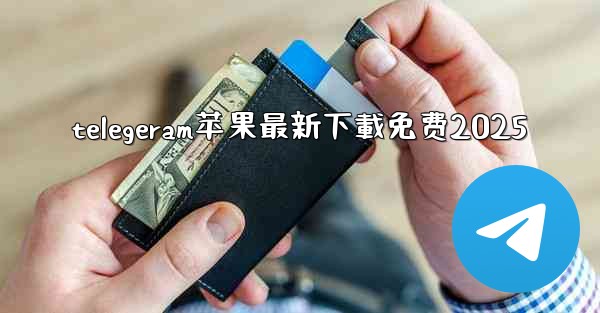 telegeram苹果最新下載免费2025