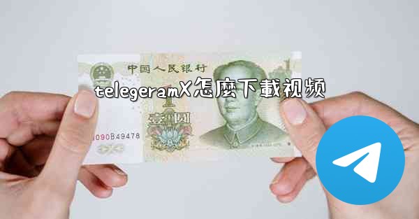 telegeramX怎麼下載视频