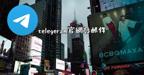 telegeram官網發邮件