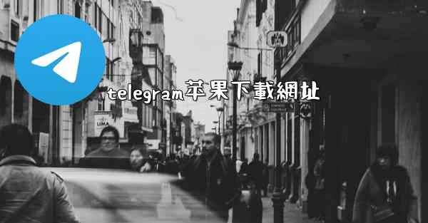 telegram苹果下載網址