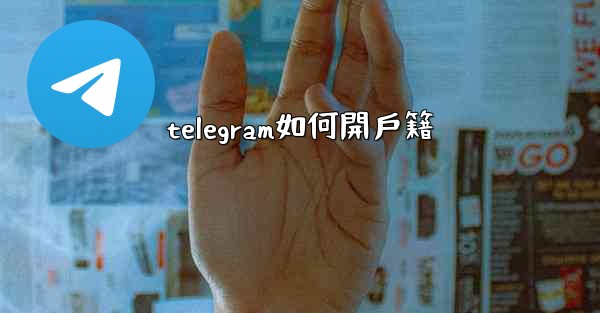 telegram如何開戶籍