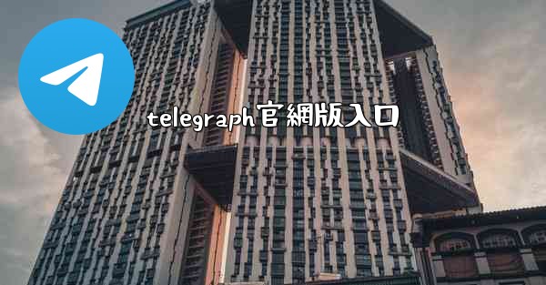 telegraph官網版入口