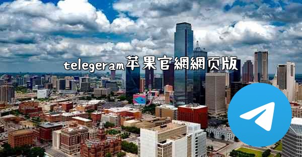 telegeram苹果官網網页版