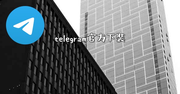 telegram官方下裝
