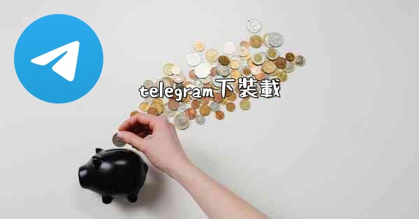 telegram下裝載