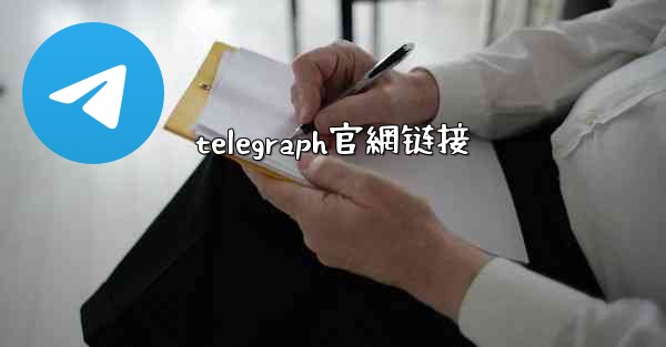 telegraph官網链接