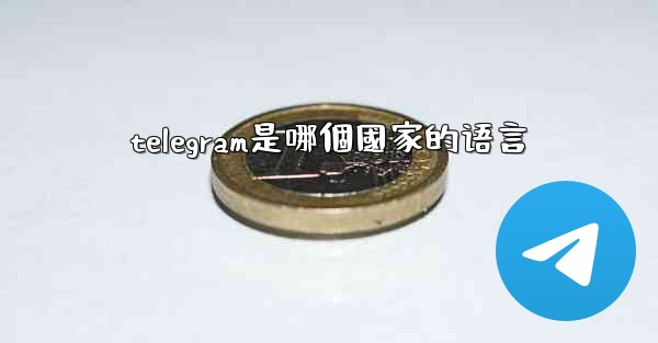 telegram是哪個國家的语言