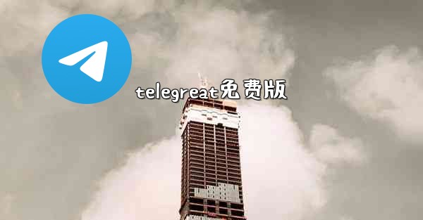 telegreat免费版