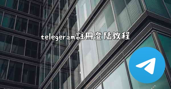 telegeram註冊登陆教程