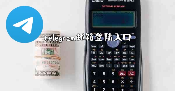 telegram邮箱登陆入口