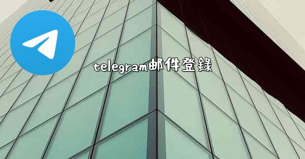 telegram邮件登錄