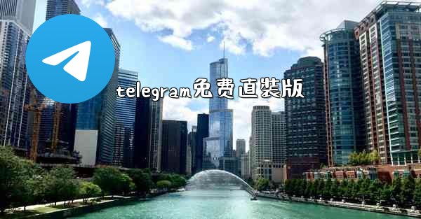 telegram免费直裝版