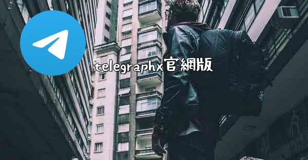 telegraphx官網版