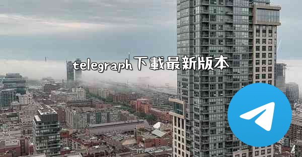 telegraph下載最新版本