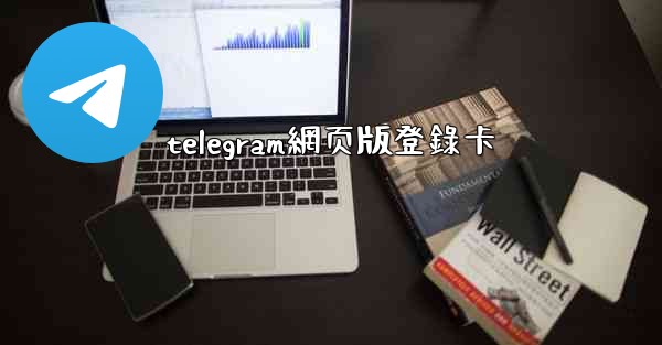 telegram網页版登錄卡