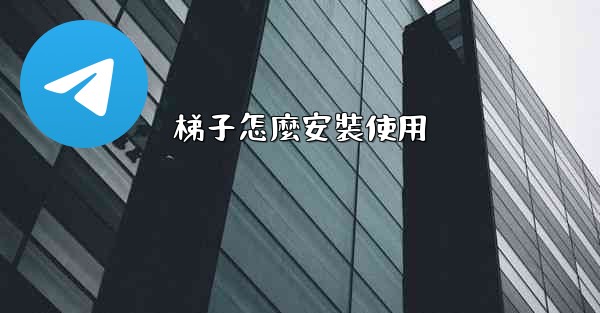 梯子怎麼安裝使用