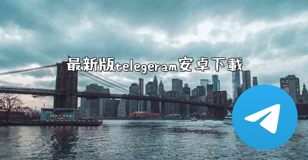 最新版telegeram安卓下載