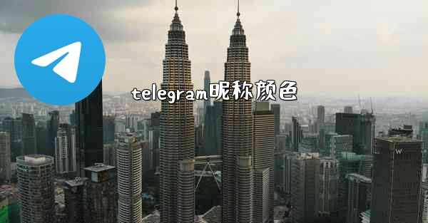 telegram昵称颜色