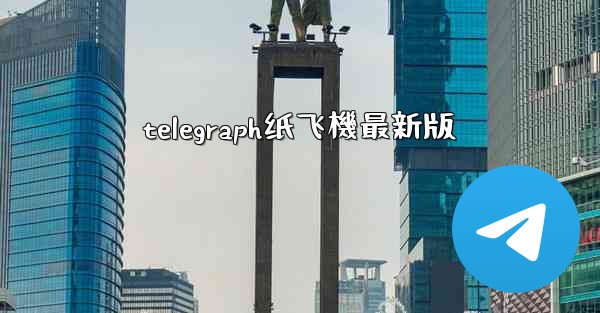 telegraph纸飞機最新版