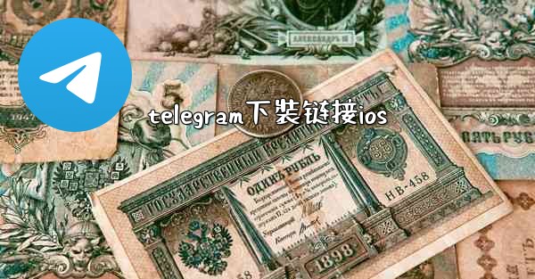 telegram下裝链接ios