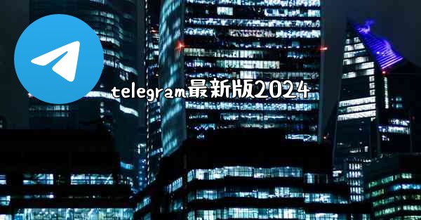 telegram最新版2024